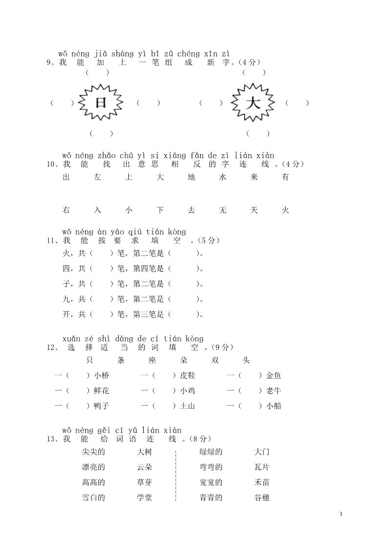 一年级上册语文期中试卷第3页