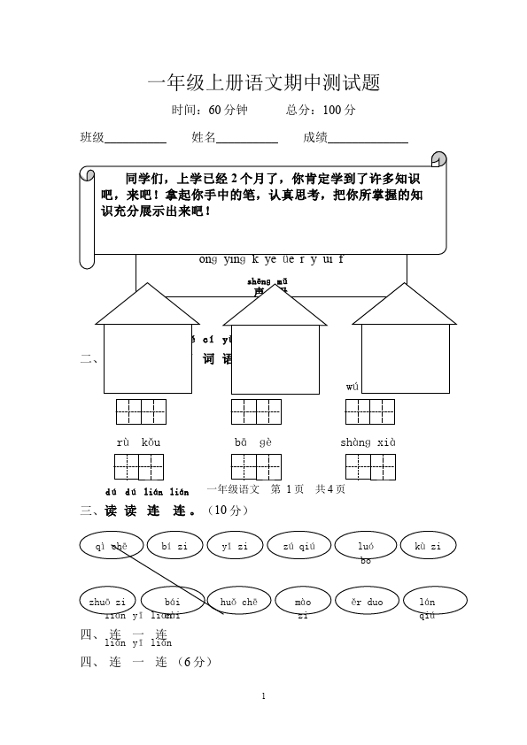 一年级上册语文语文期中考试单元测试试卷第1页