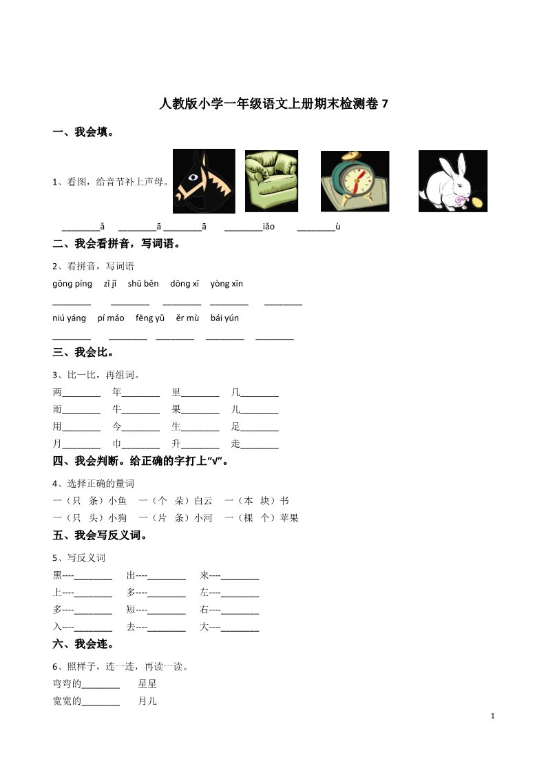 一年级上册语文期末检测卷7第1页