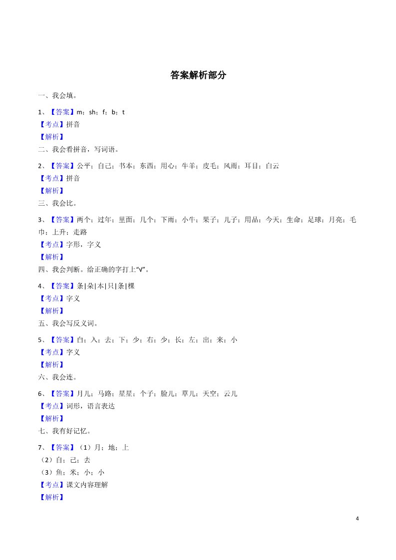 一年级上册语文期末检测卷7第4页