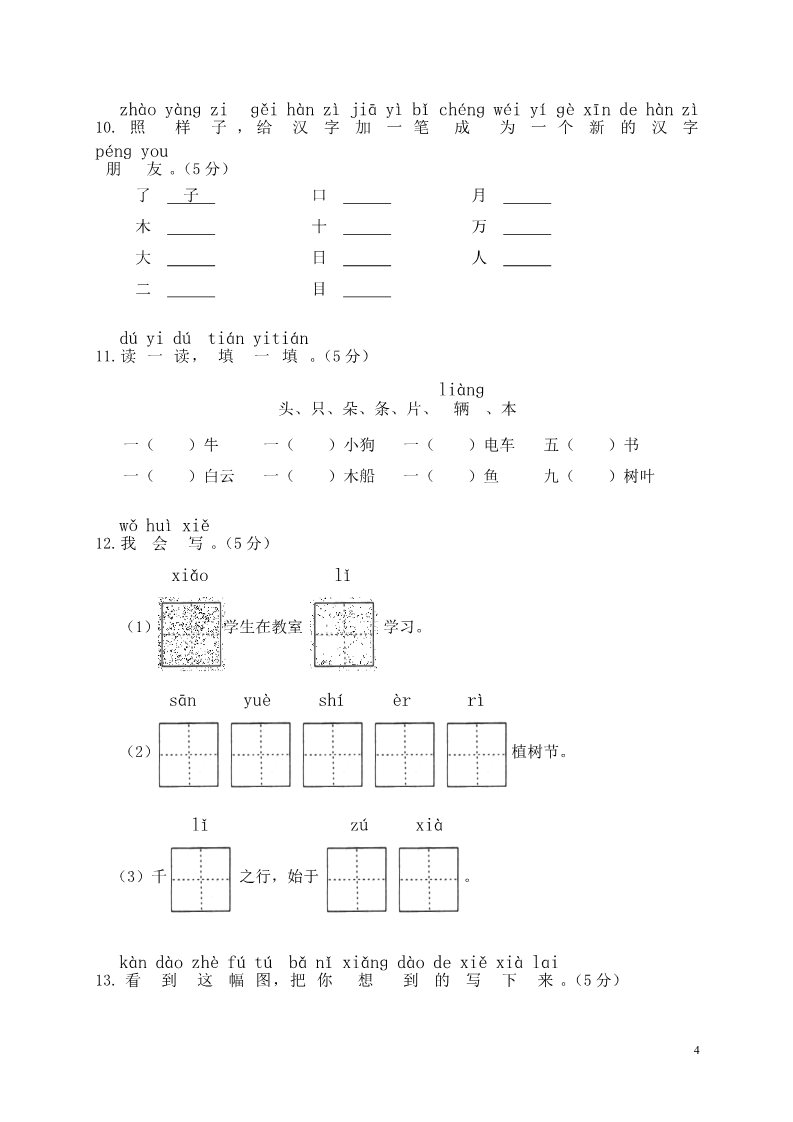 一年级上册语文期末考试第4页