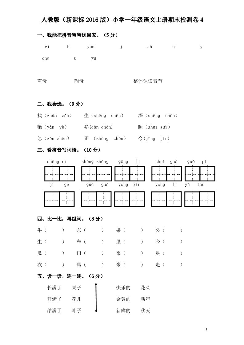 一年级上册语文期末检测卷4第1页