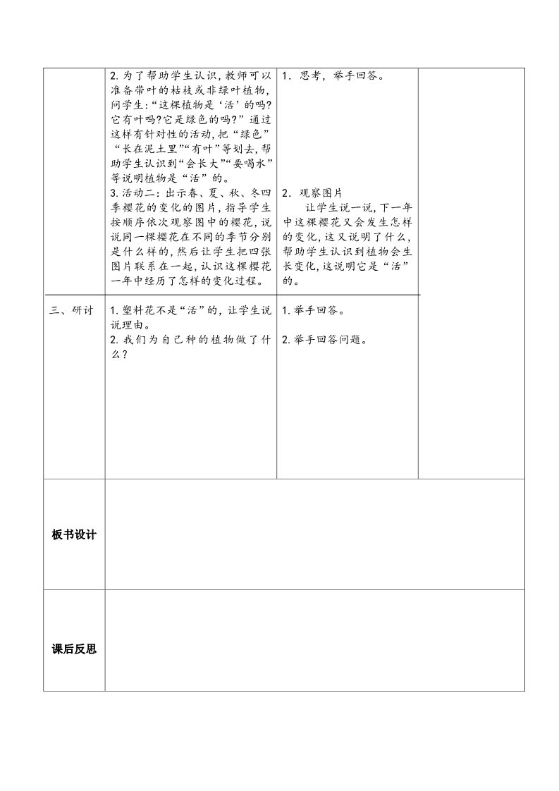 一年级上册科学（教科版）1.5《植物是“活”的吗》教案2017教科版一年级科学上册第2页