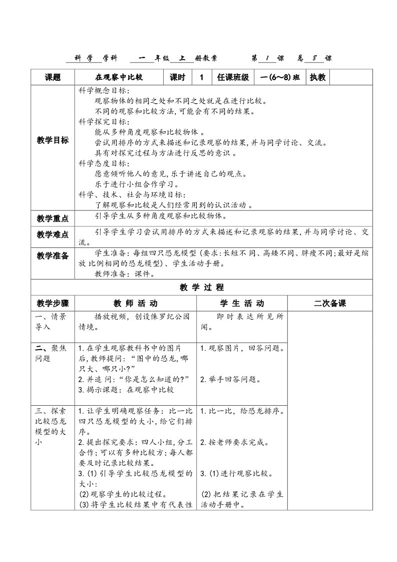 一年级上册科学（教科版）7《在观察中比较》第1页