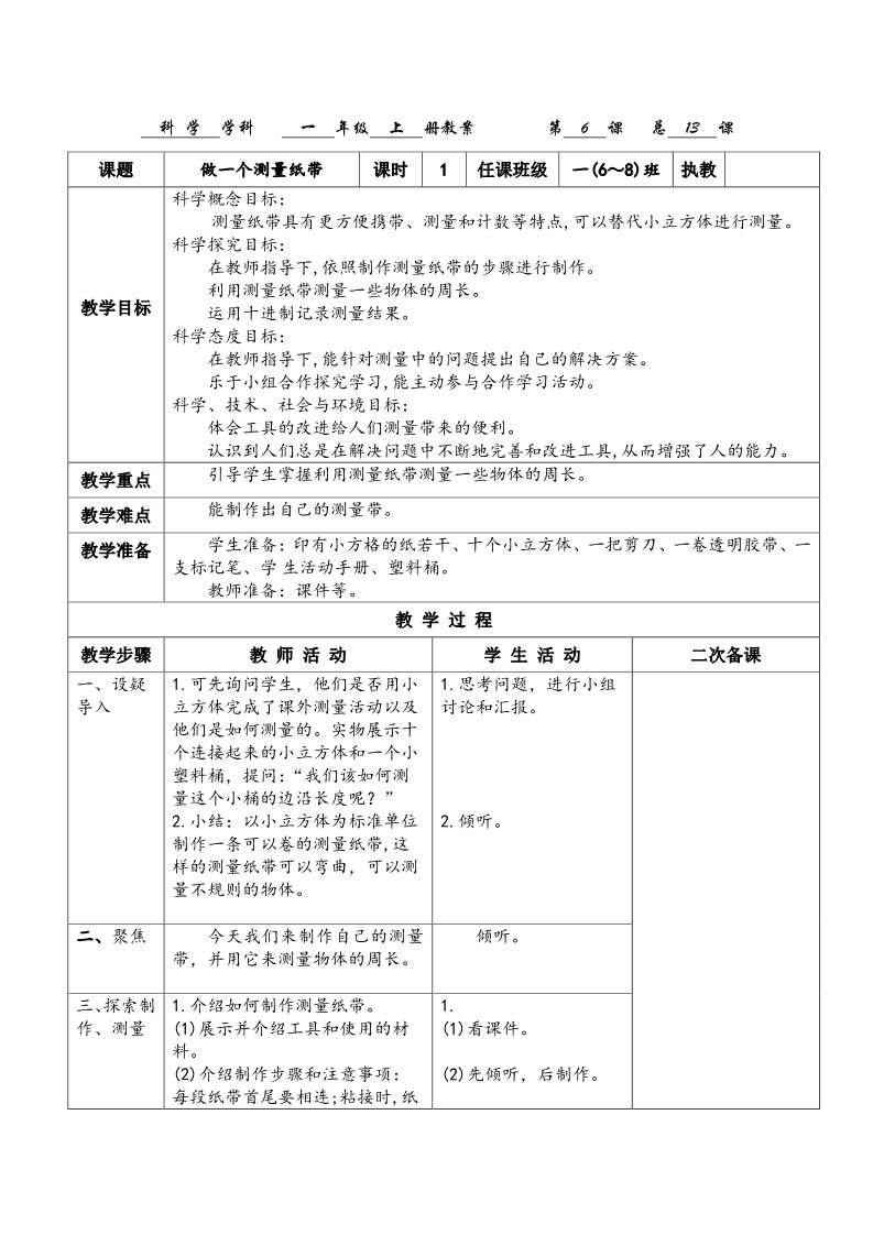 一年级上册科学（教科版）12《做一个测量纸带》第1页