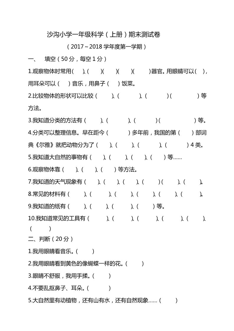 一年级上册科学（教科版）一年级科学(上册)试卷第1页