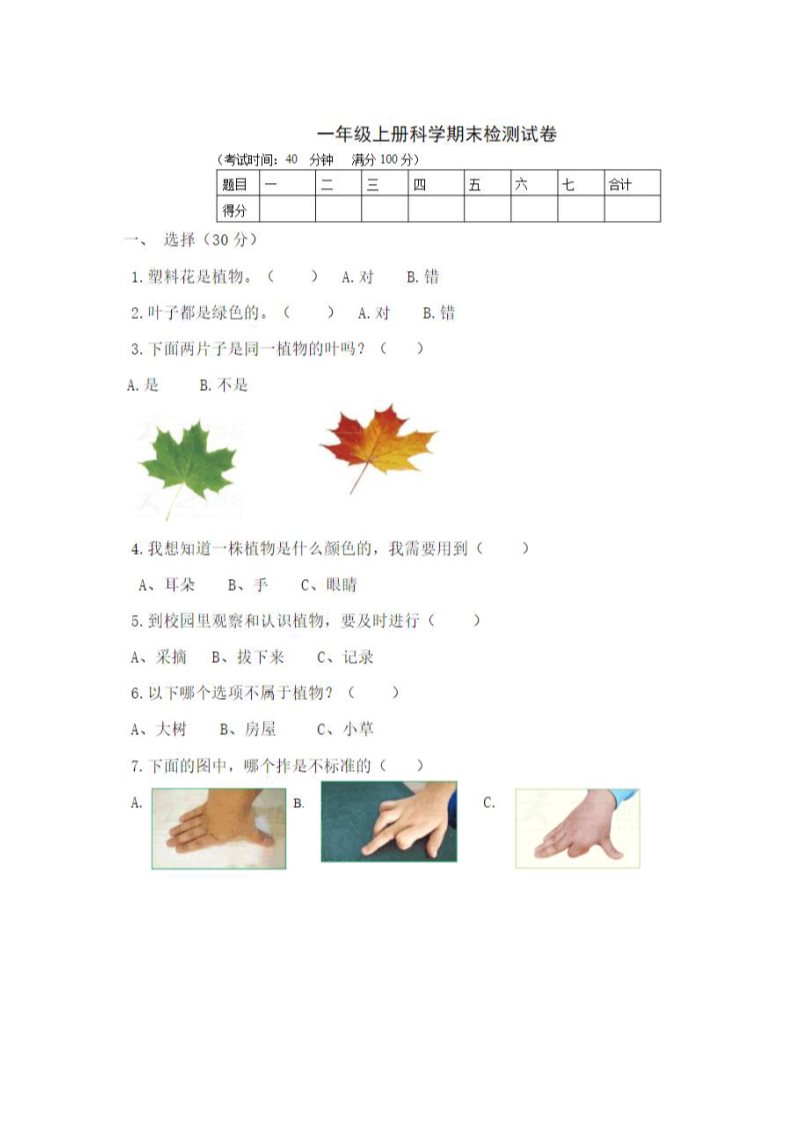 一年级上册科学（教科版）(教科版)一年级上册科学期末检测试卷第1页