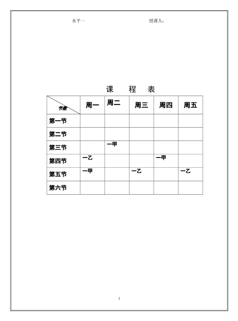 一年级上册体育与健康　1至2年级全一册小学一年级体育教案第1页