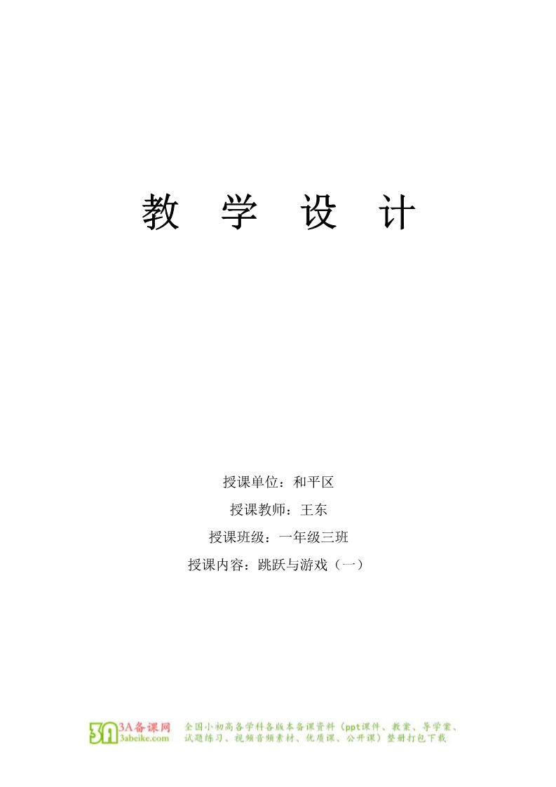 一年级上册体育与健康　1至2年级全一册体育与健康（1-2年级）第3节《跳跃与游戏》word教学设计第1页