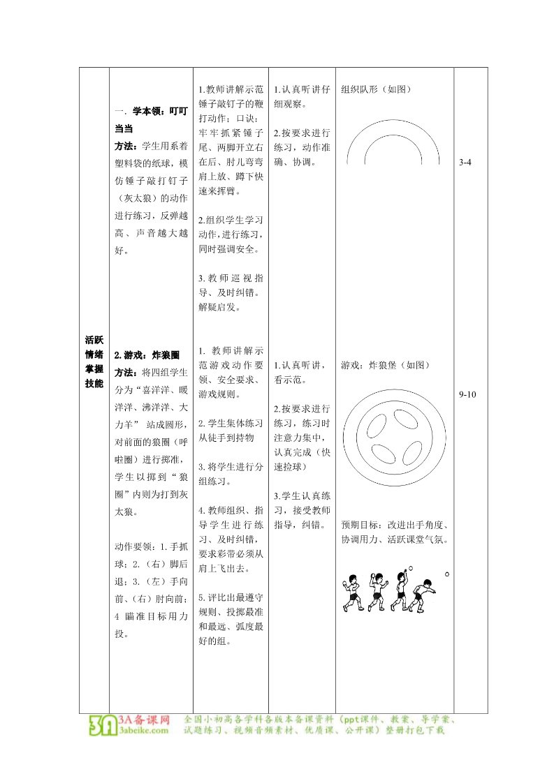 一年级上册体育与健康　1至2年级全一册体育与健康（1-2年级）第4节《投掷与游戏》word公开课教案第5页