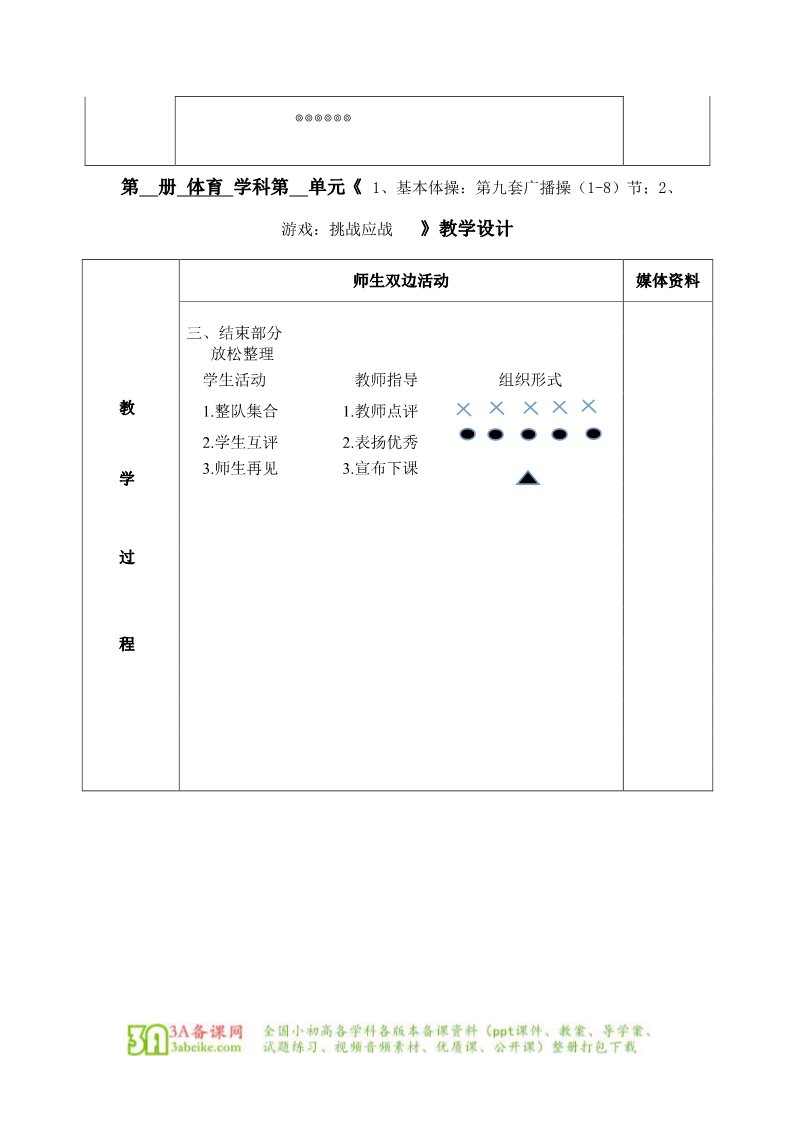 一年级上册体育与健康　1至2年级全一册体育与健康（1-2年级）第2节《基本体操》word教案第3页