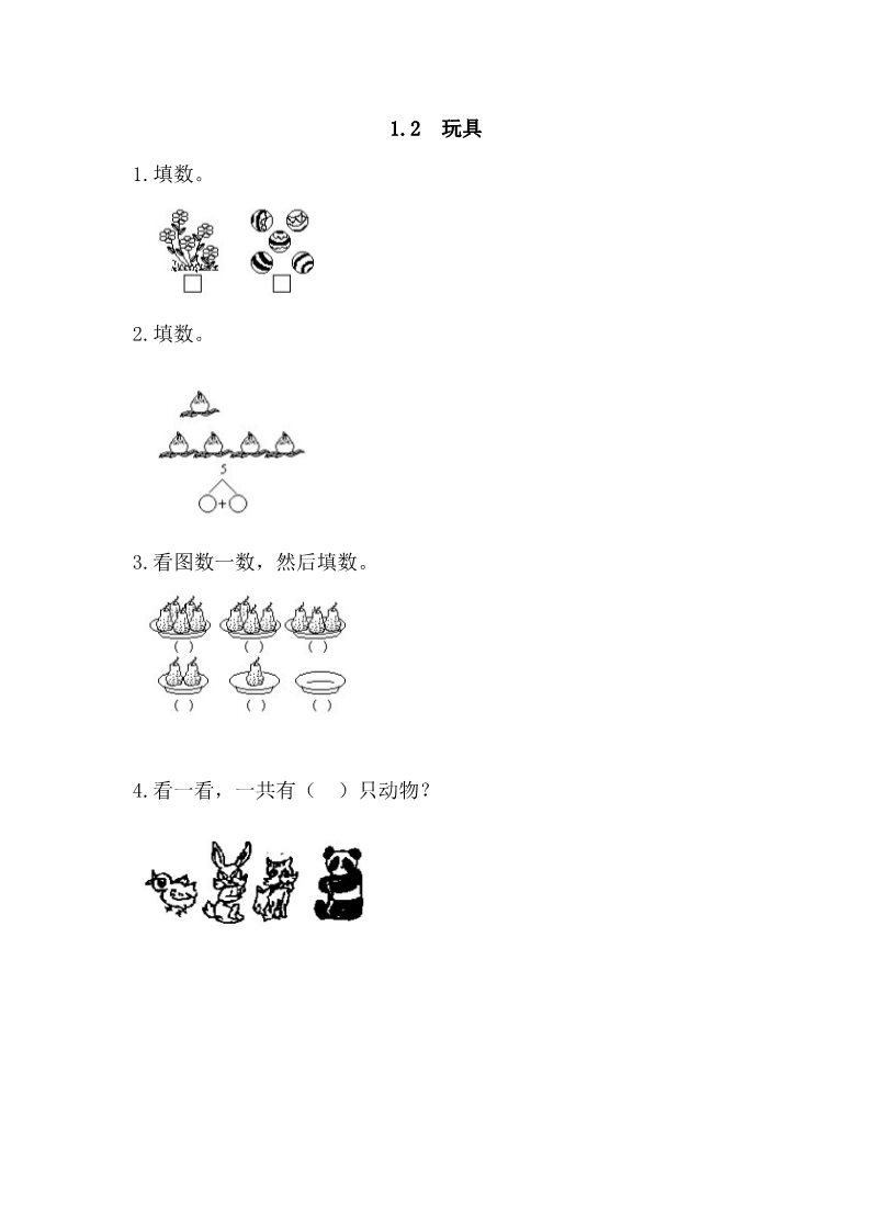 一年级上册数学(北师大版）1.2 玩具第1页