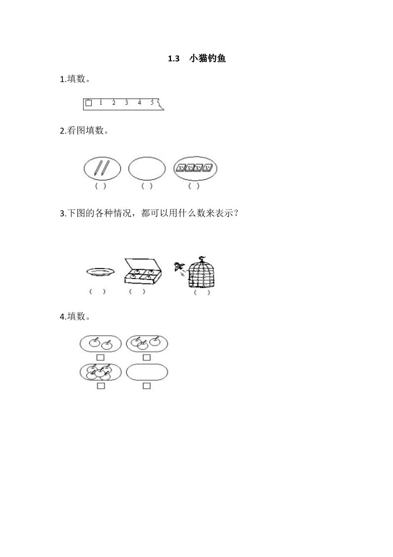 一年级上册数学(北师大版）1.3 小猫钓鱼第1页