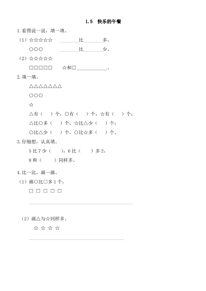 一年级上册数学(北师大版）1.5 快乐的午餐第1页