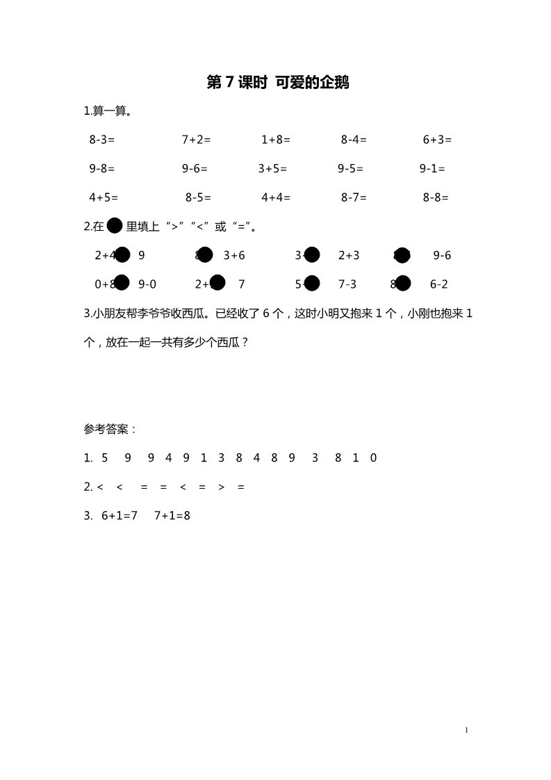 一年级上册数学(北师大版）第7课时 可爱的企鹅第1页