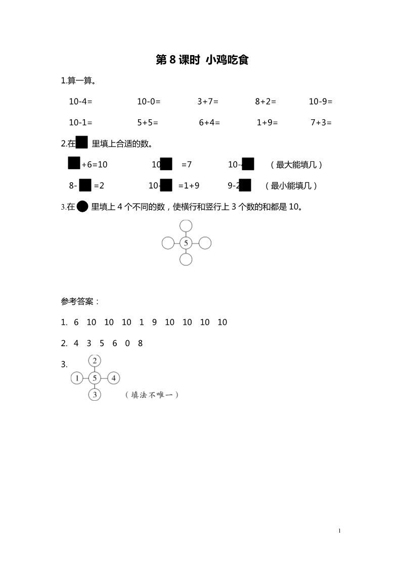 一年级上册数学(北师大版）第8课时 小鸡吃食第1页