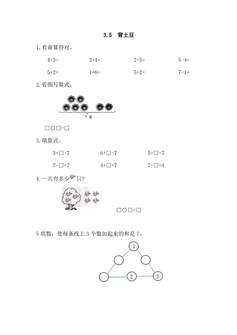 一年级上册数学(北师大版）3.5 背土豆第1页