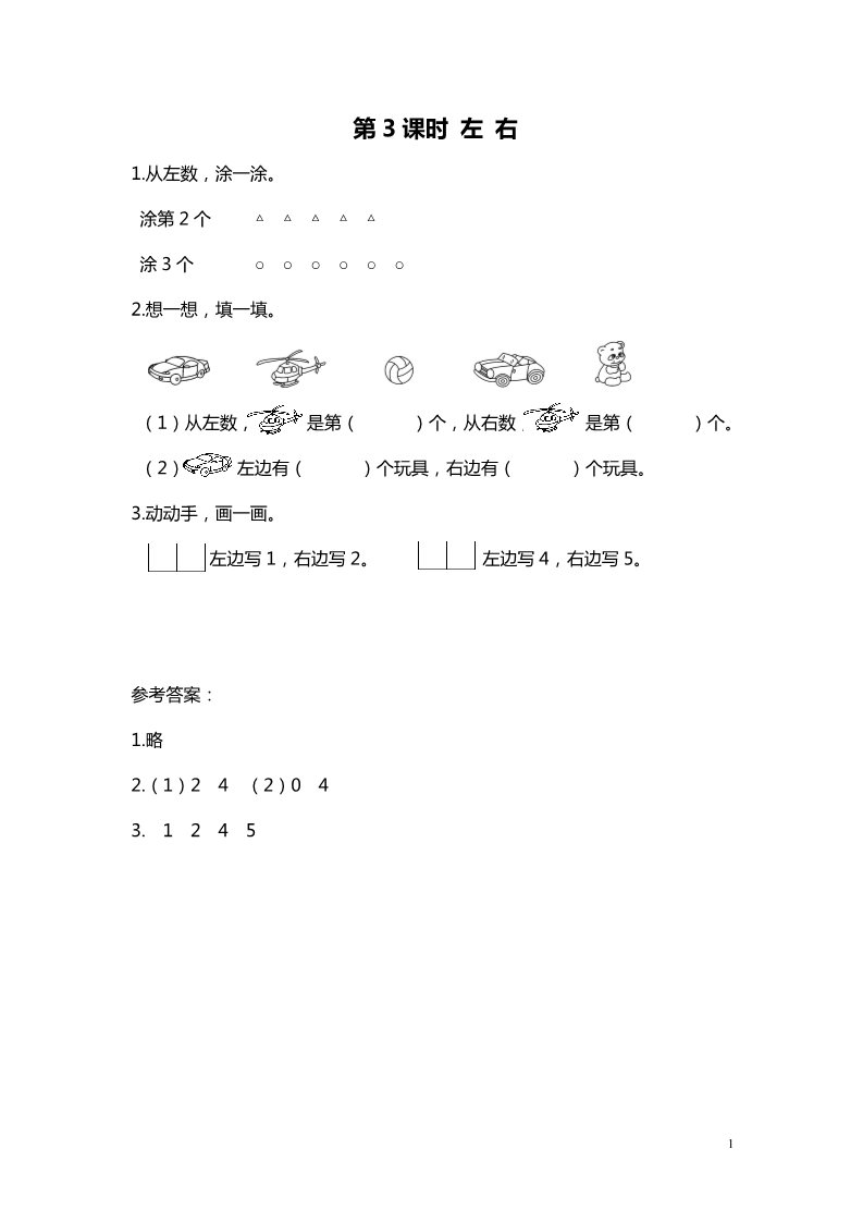 一年级上册数学(北师大版）第3课时 左右第1页