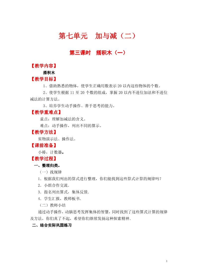 一年级上册数学(北师大版）第四课时  搭积木（二）第1页