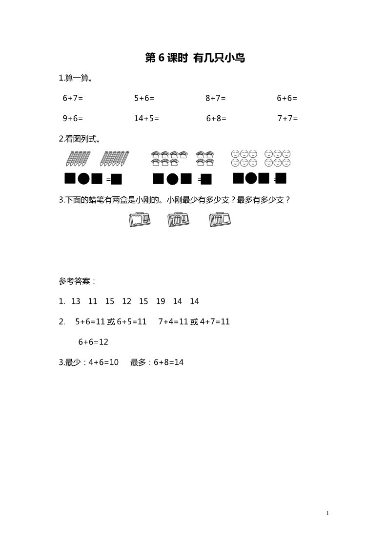 一年级上册数学(北师大版）第6课时 有几只小鸟第1页