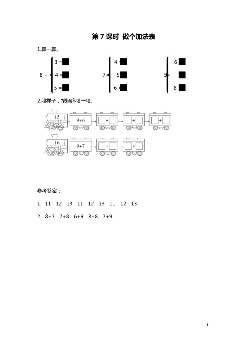 一年级上册数学(北师大版）第7课时 做个加法表第1页