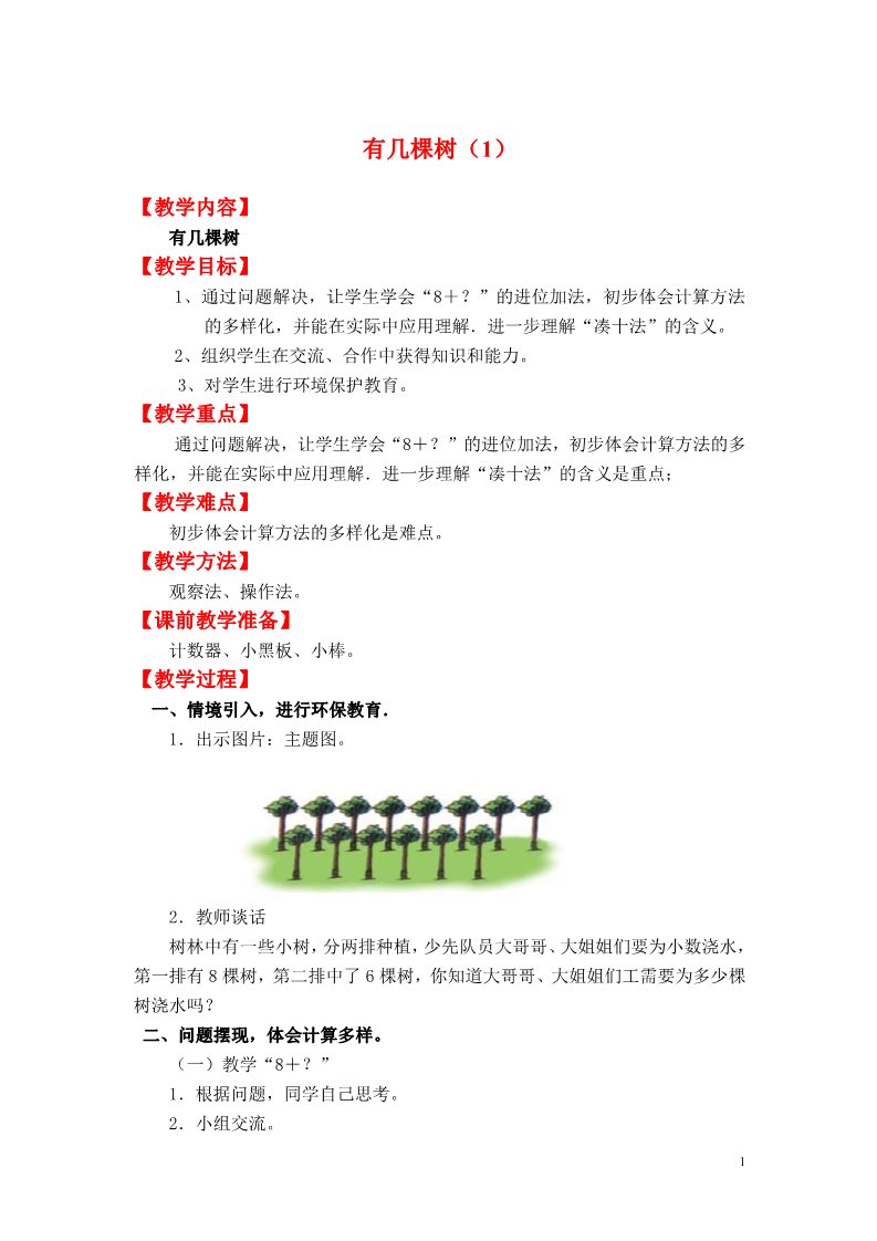 一年级上册数学(北师大版）有几颗树（1）第1页