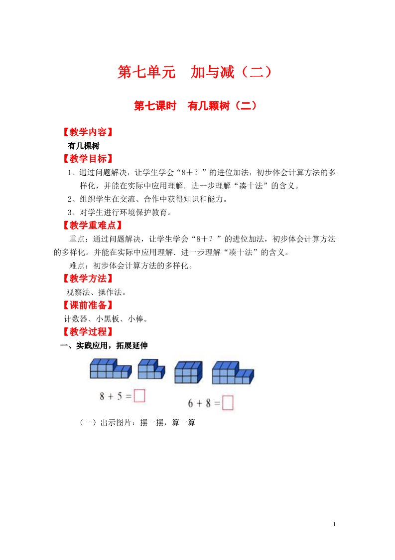 一年级上册数学(北师大版）第七课时  有几颗树（二）第1页