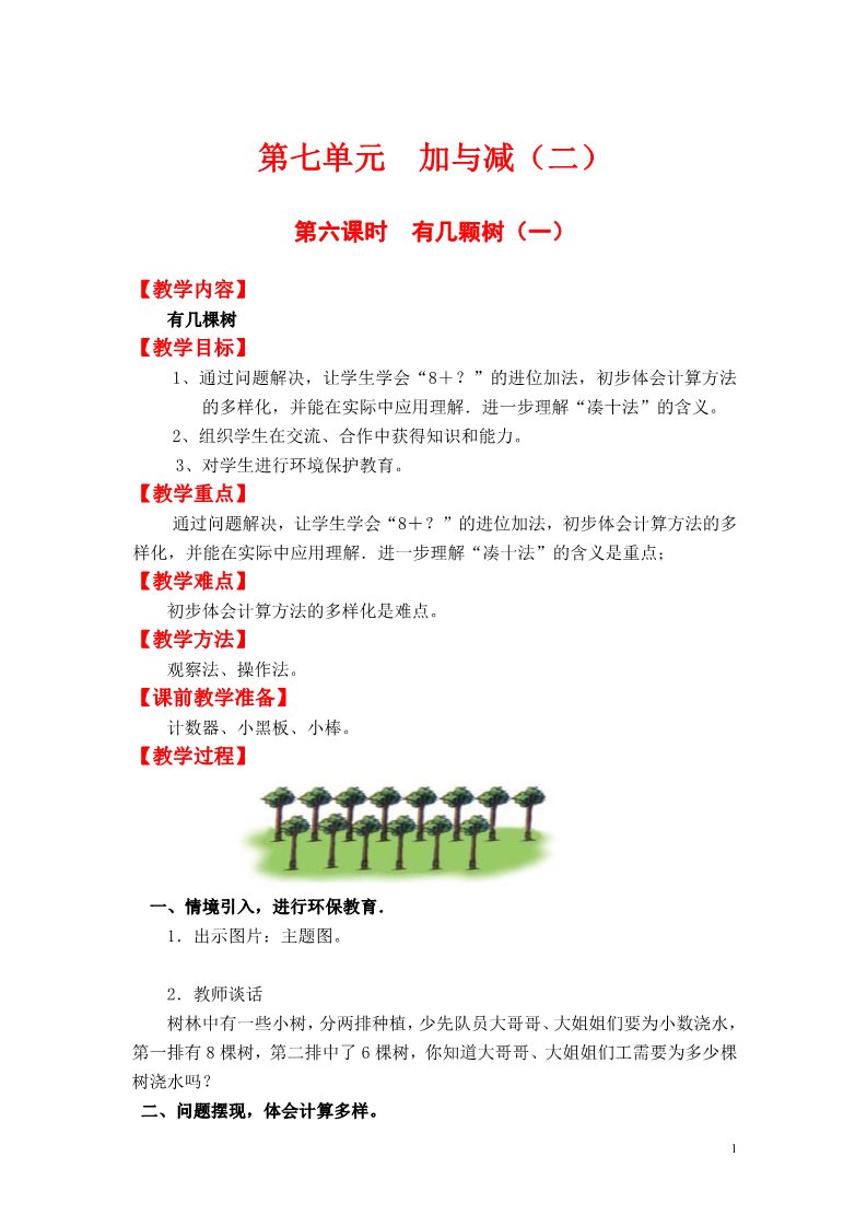 一年级上册数学(北师大版）第六课时  有几颗树（一）第1页