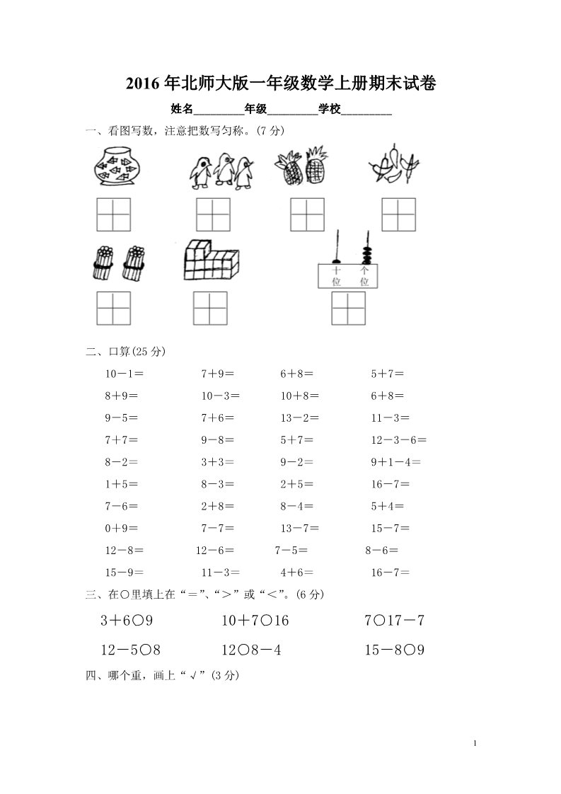 一年级上册数学(北师大版）2016年北师大版一年级数学上册期末试卷第1页