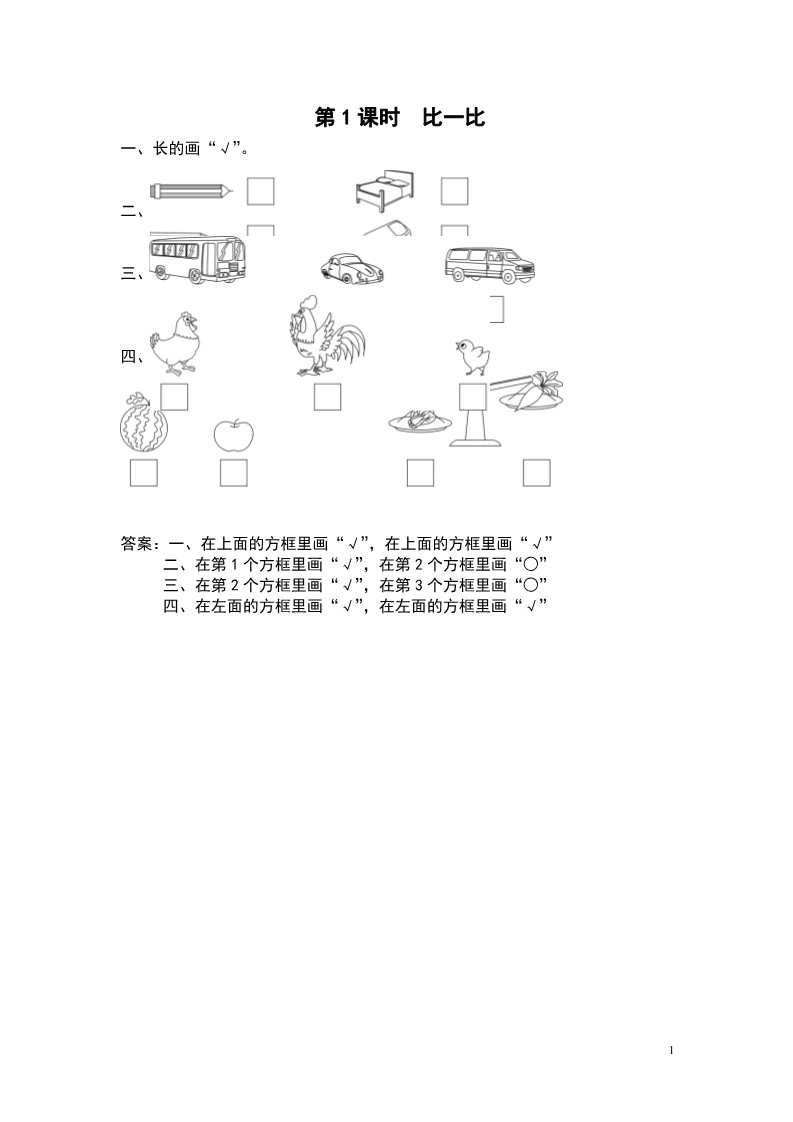 一年级上册数学（苏教版）第1课时 比一比第1页