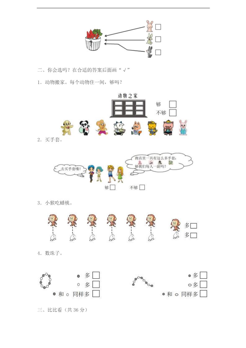 一年级上册数学（苏教版）比一比 (3)《新苏教版小学一年级数学上册第2单元试题》第4页