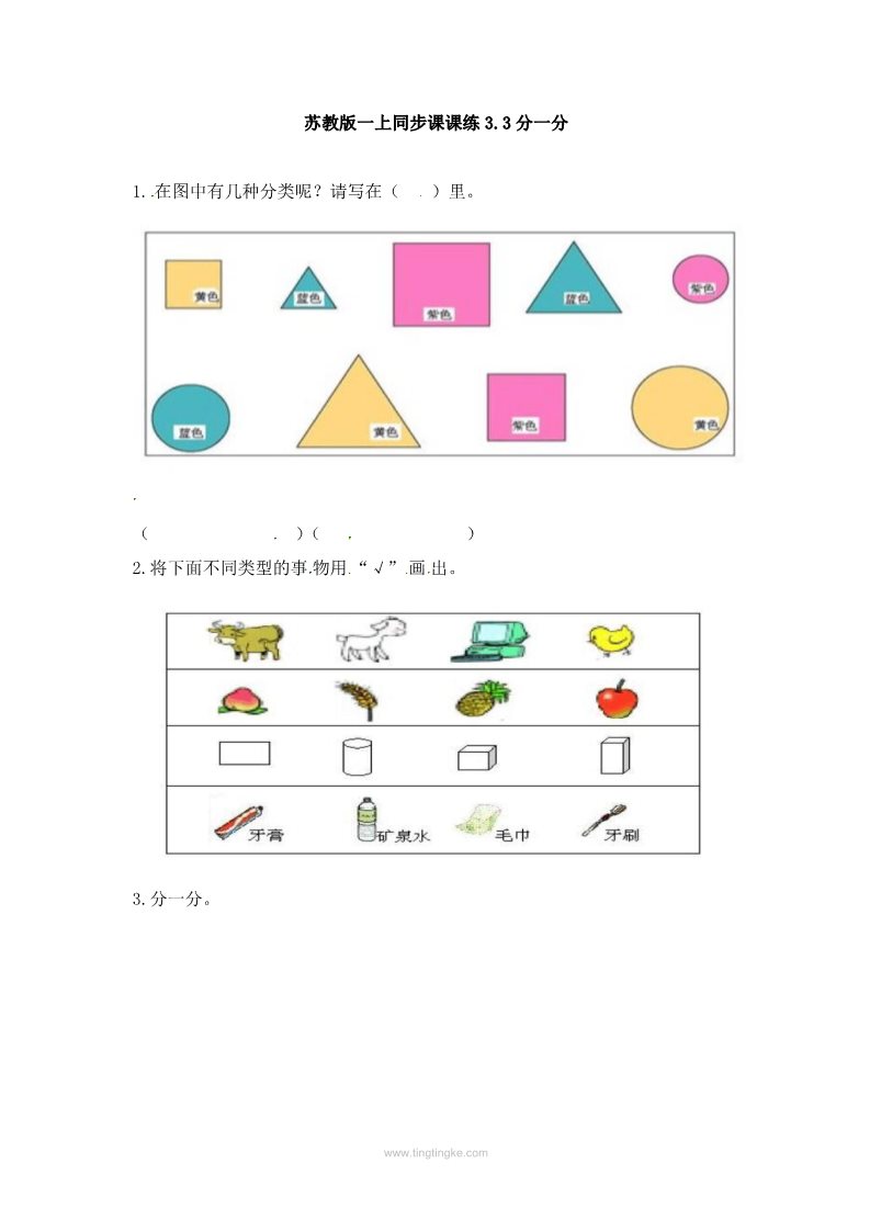 一年级上册数学（苏教版）3.3分一分-苏教版第1页