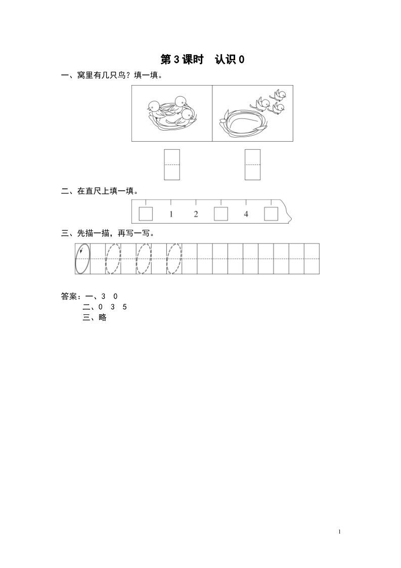 一年级上册数学（苏教版）第3课时 认识0第1页