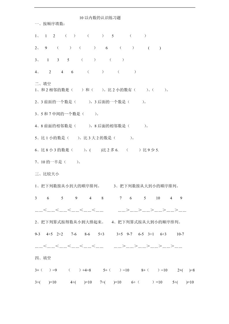 一年级上册数学（苏教版）认识10以内的数 (3)《新苏教版小学一年级数学上册第5单元试题》第1页