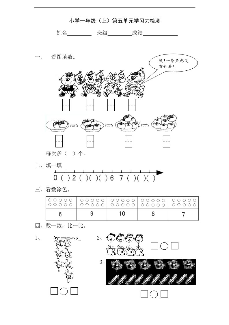 一年级上册数学（苏教版）认识10以内的数 (2)《新苏教版小学一年级数学上册第5单元试题》第1页