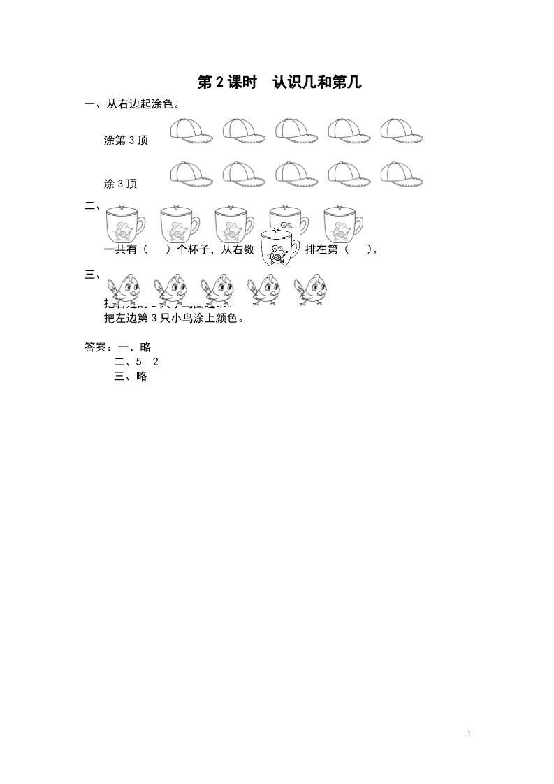 一年级上册数学（苏教版）第2课时 认识几和第几第1页