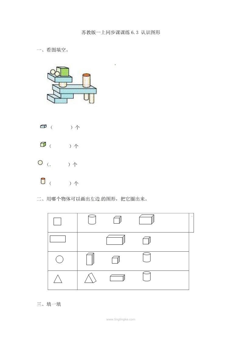 一年级上册数学（苏教版）6.3 认识图形-苏教版第1页