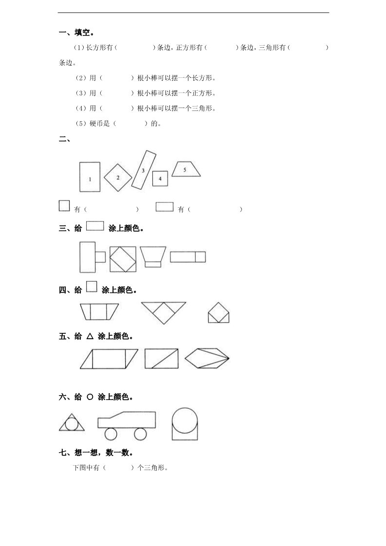 一年级上册数学（苏教版）认识图形 (2)《新苏教版小学一年级数学上册第6单元试题》第1页