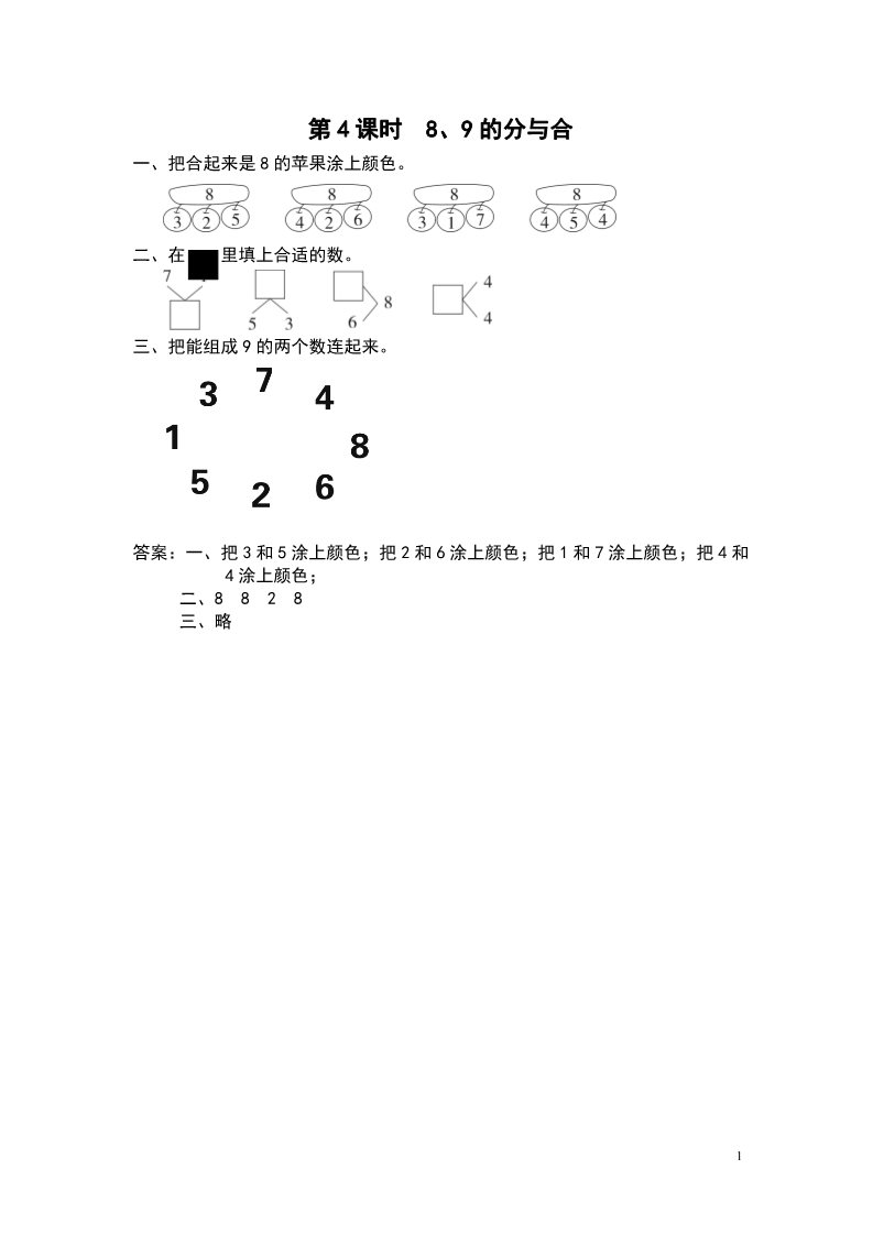 一年级上册数学（苏教版）第4课时 8、9的分与合第1页