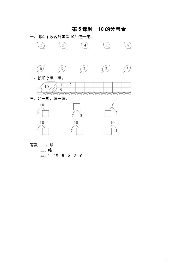 一年级上册数学（苏教版）第5课时 10的分与合第1页