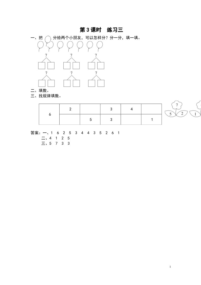 一年级上册数学（苏教版）第3课时 练习三第1页