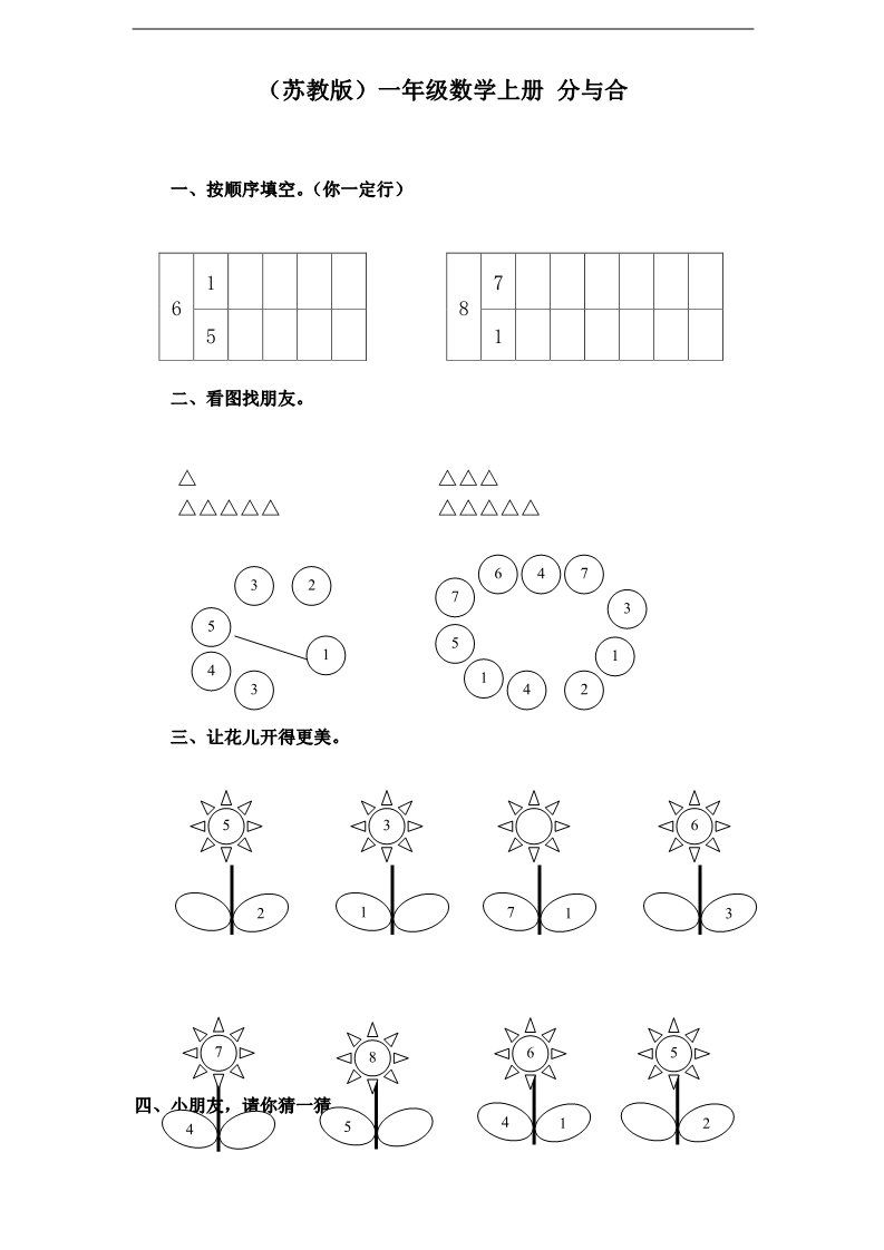 一年级上册数学（苏教版）分与合 (1)《新苏教版小学一年级数学上册第7单元试题》第1页