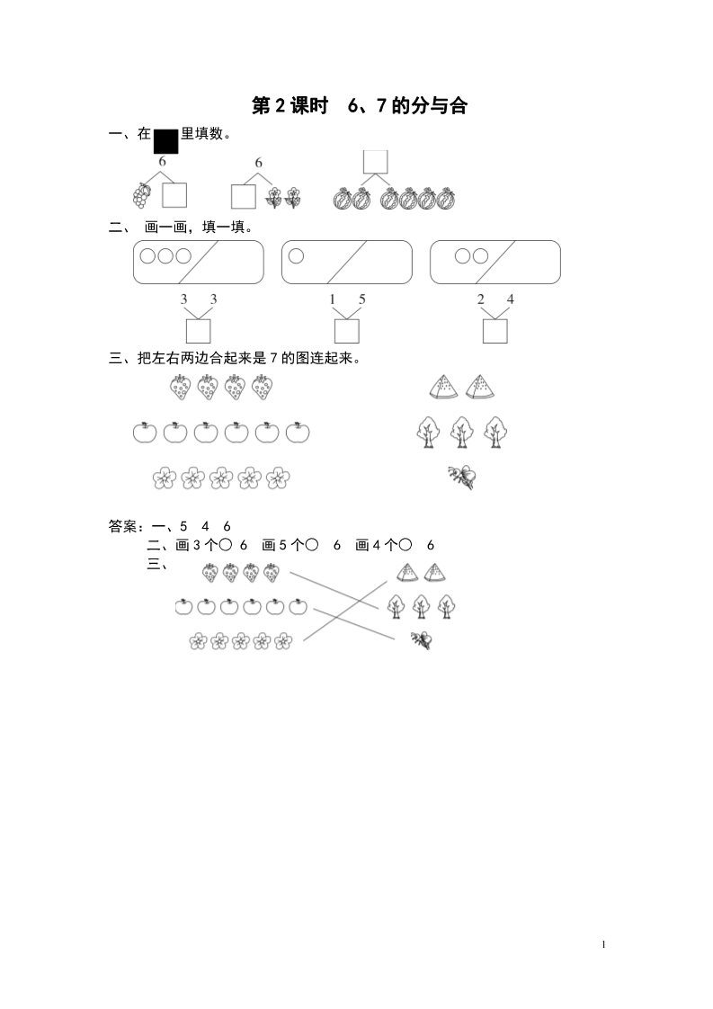 一年级上册数学（苏教版）第2课时 6、7的分与合第1页