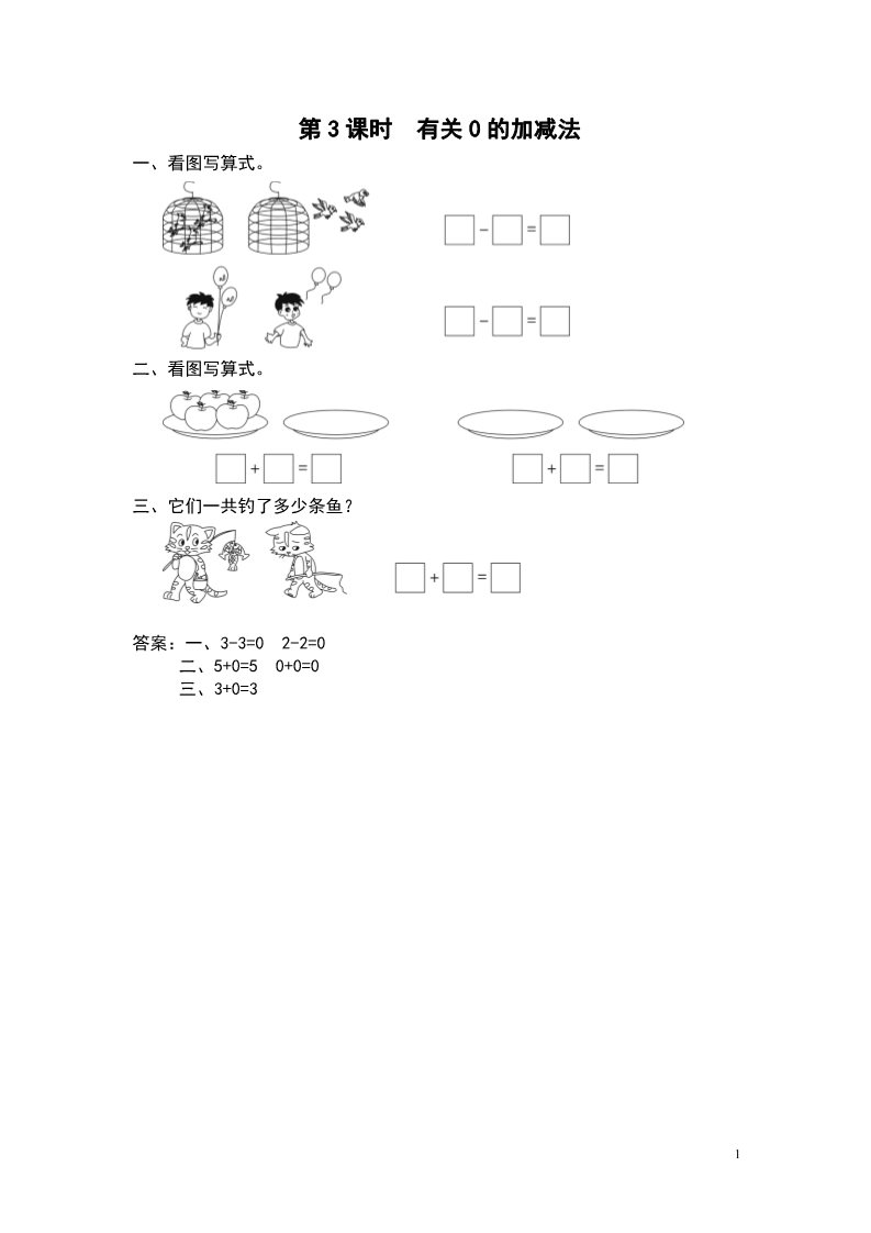 一年级上册数学（苏教版）第3课时 有关0的加减法第1页