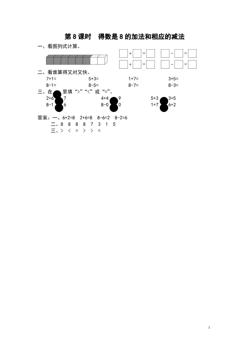 一年级上册数学（苏教版）第8课时 得数是8的加法和相应的减法第1页