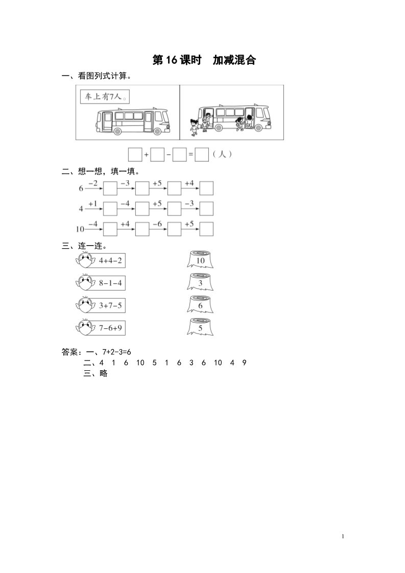 一年级上册数学（苏教版）第16课时 加减混合第1页