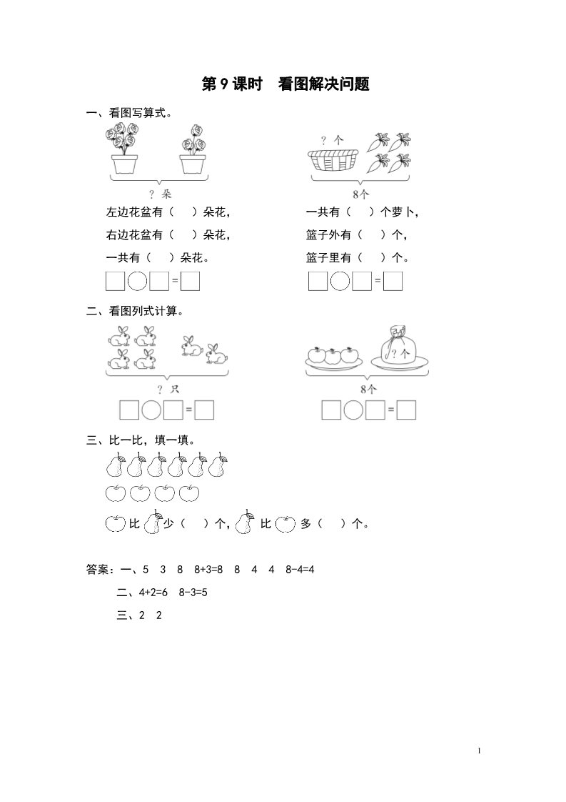 一年级上册数学（苏教版）第9课时 看图解决问题第1页