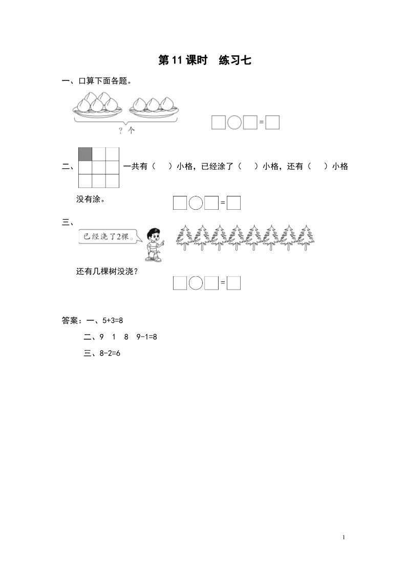 一年级上册数学（苏教版）第11课时 练习七第1页