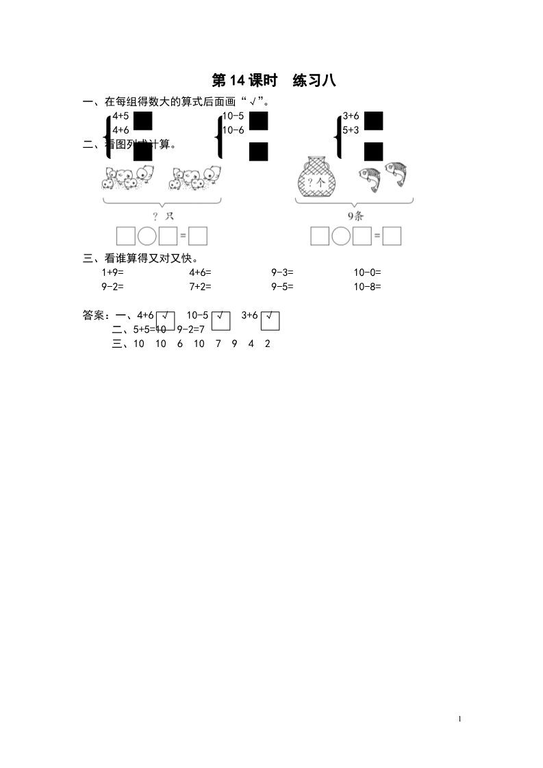 一年级上册数学（苏教版）第14课时 练习八第1页