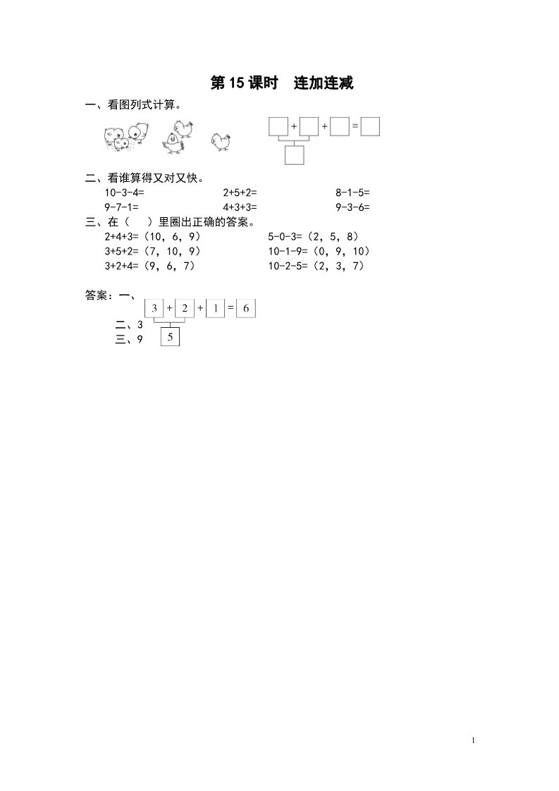 一年级上册数学（苏教版）第15课时 连加连减第1页